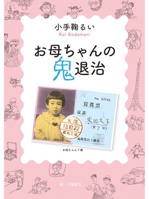 cover image of お母ちゃんの鬼退治